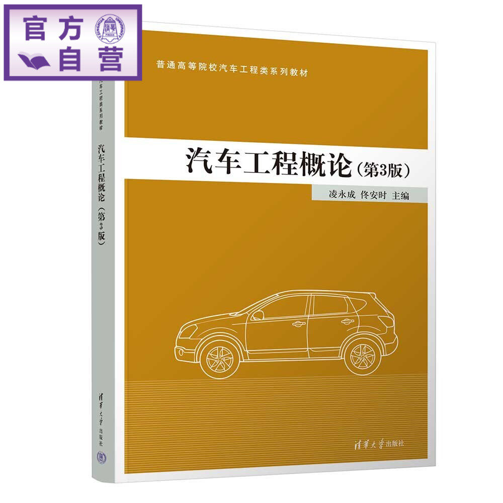 【官方正版新书】 汽车工程概论 凌永成、佟安时 清华大学出版社 汽车基础 汽车技术 汽车概论