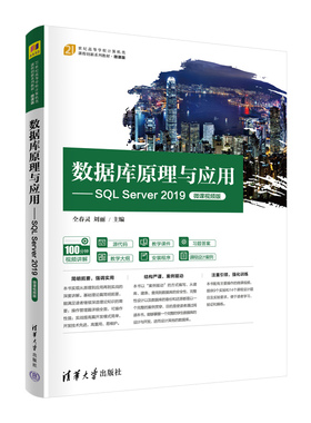 【官方正版新书】数据库原理与应用——SQL Server 2019（微课视频版） 仝春灵 清华大学出版社