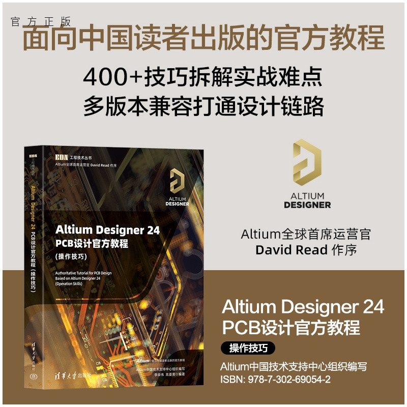 【官方正版新书】 AltiumDesigner24PCB设计官方教程(操作技巧) 李崇伟高夏英 清华大学出版社 电路设计