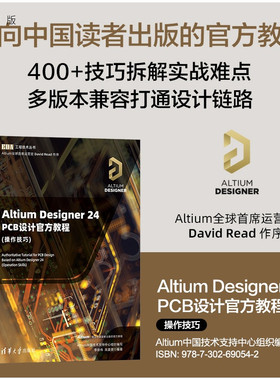 【官方正版新书】 AltiumDesigner24PCB设计官方教程(操作技巧) 李崇伟高夏英 清华大学出版社 电路设计