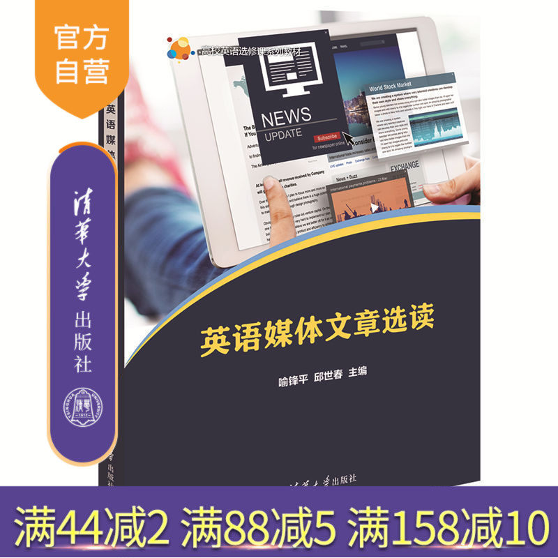 【官方正版】 英语媒体文章选读 高校英语选修课系列教材 喻锋平 邱世春 清华大学出版社