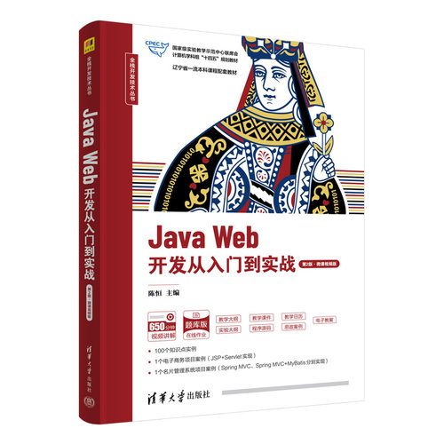 Java Web开发从入门到实战（第2版·微课视频版） 陈恒  刁建华 朱毅 刘鑫 清华大学出版社 9787302662921清华社直发