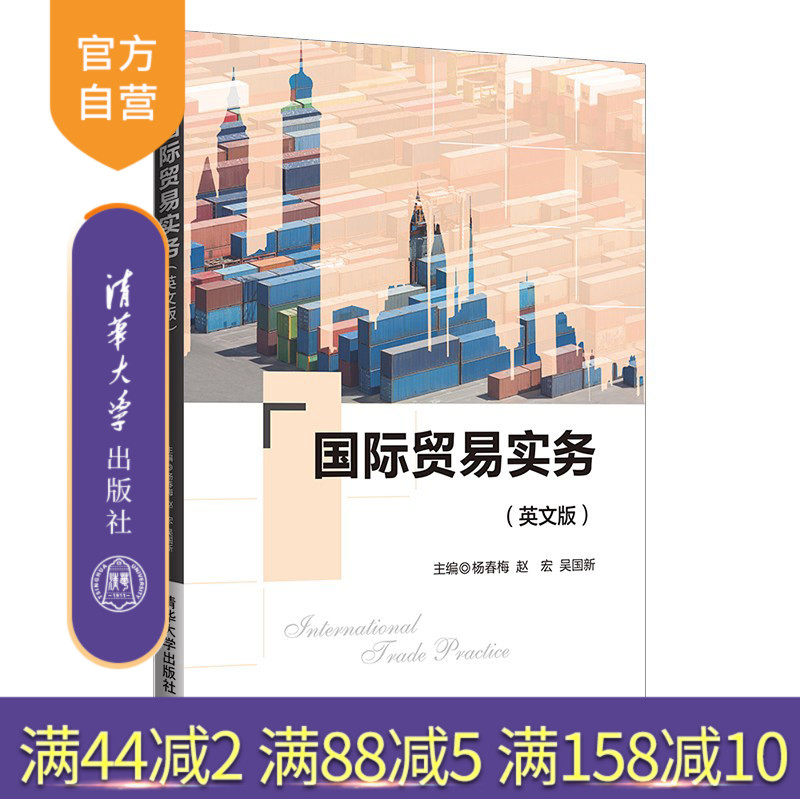 【官方正版】国际贸易实务(英文版)杨春梅 清华大学出版社 国际贸易实务全英文应用经济学