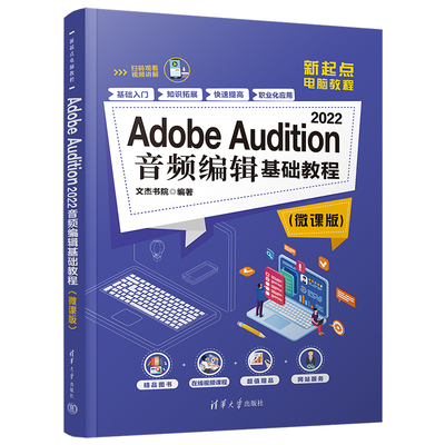 【官方正版新书】 Adobe Audition 2022音频编辑基础教程（微课版） 文杰书院 清华大学出版社 音乐软件－教材