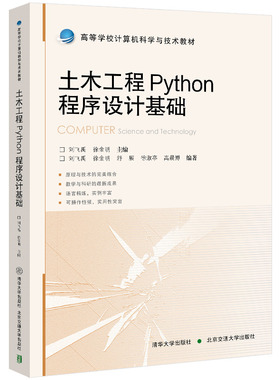 【官方正版新书】土木工程Python程序设计基础 清华大学出版社 刘飞禹，徐金明 土木工程-Python-程序设计 9787512151321
