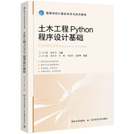【官方正版新书】土木工程Python程序设计基础 清华大学出版社 刘飞禹，徐金明 土木工程-Python-程序设计 9787512151321