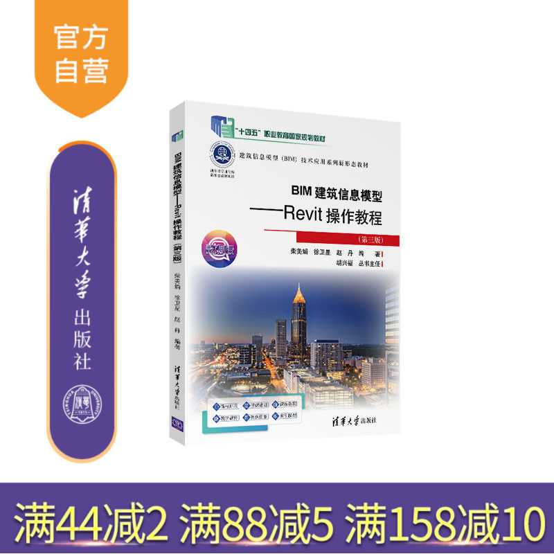 【官方正版新书】 BIM建筑信息模型——Revit操作教程(第三版) 柴美娟、徐卫等 清华大学出版社 BIM Revit