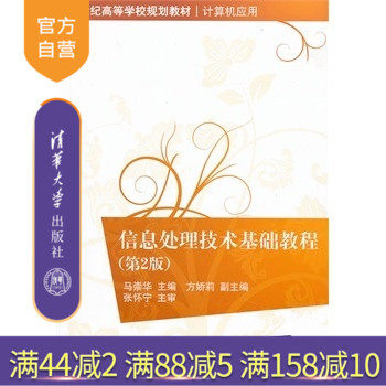 【官方正版】信息处理技术基础教程 第2版 Windows XP操作系统 网页制作 数据库应用 多媒体基础知识信息安全技术 清华大学出版社