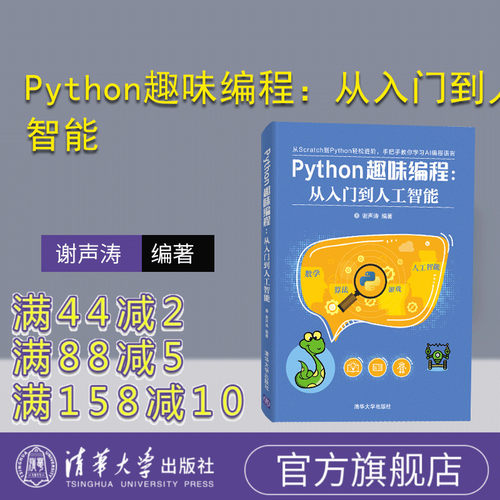 【官方正版】Python趣味编程：从入门到人工智能 Python趣味编程 人工智能 数学 算法 游戏 软件工具 程序设计