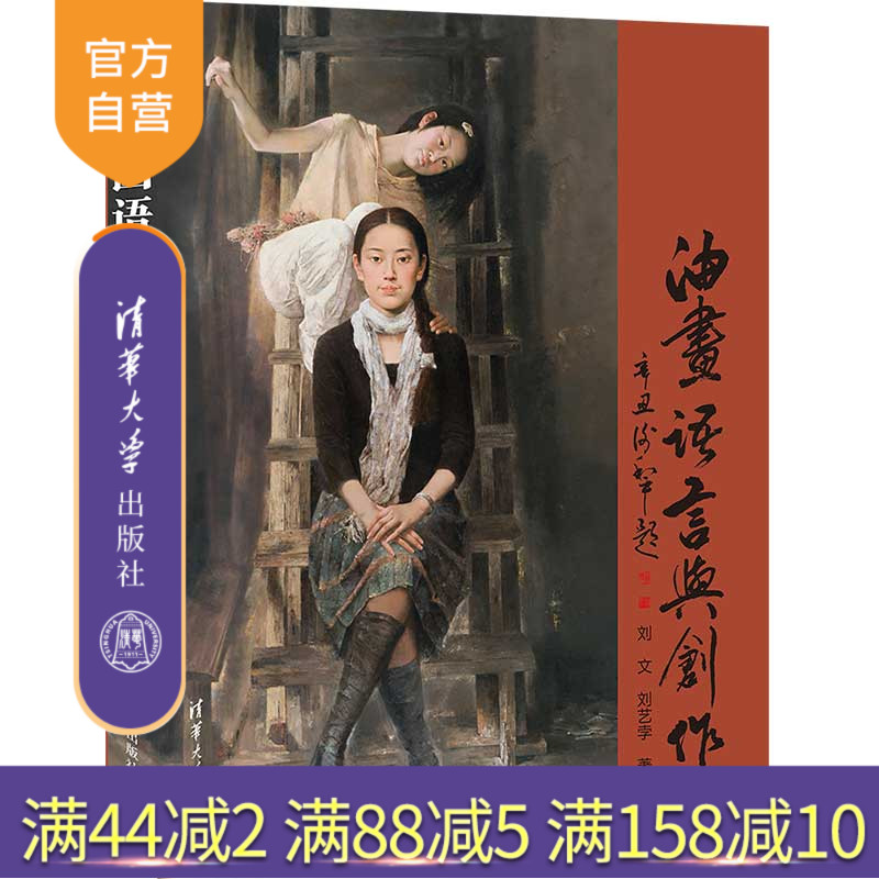 【官方正版】油画语言与创作 刘文 清华大学出版社 油画语言油画创作高等学校教材绘画创作