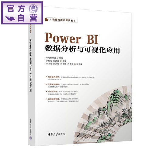 【官方正版新书】 PowerBI数据分析与可视化应用 黑马程序员、沙有闯、等 清华大学出版社 大数据、PowerBI、高