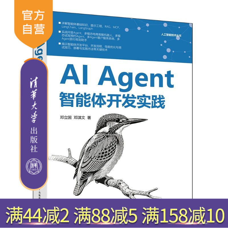 【官方正版新书】 AIAgent智能体开发实践 邓立国、邓淇文 清华大学出版社 AIAgent，智能体，Agent，La,书籍/杂志/报纸,计算机软件工程（新）,淘宝优惠券,粉丝福利购,淘宝优惠卷