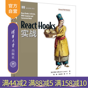 【官方正版新书】 React Hooks实战 约翰·拉森 清华大学出版社 移动终端应用程序设计