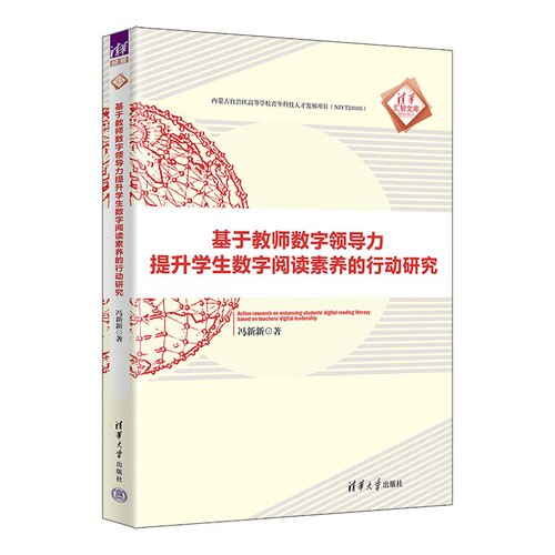 基于教师数字领导力提升学生数字阅读素养的行动研究 冯新新 清华大学出版社