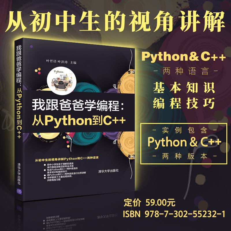 【官方正版】我跟爸爸学编程：从Python到C++清华大学出版社叶哲语叶洪涛软件工具 C++语言程序设计