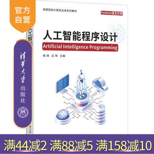 【官方正版新书】 人工智能程序设计 缑锦、应晖 清华大学出版社 人工智能，程序设计