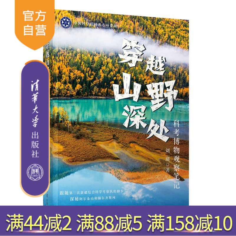 【官方正版新书】 穿越山野深处：科考博物观察笔记 刘瑛 清华大学出版社 阿尔泰山、额尔齐斯河、科学考察、自然博物 图书 旗舰店