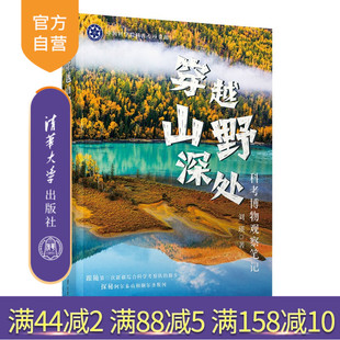 【官方正版新书】 穿越山野深处：科考博物观察笔记 刘瑛 清华大学出版社 阿尔泰山、额尔齐斯河、科学考察、自然博物 图书 旗舰店