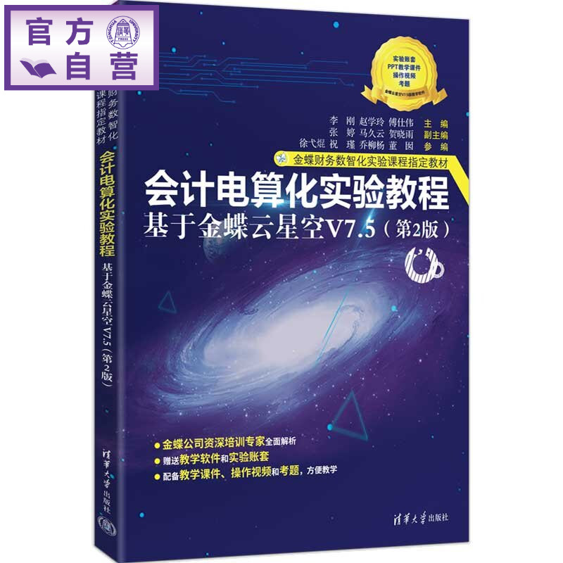 【官方正版新书】 会计电算化实验教程——基于金蝶云星空V7.5(第2版) 李刚赵学玲傅仕伟主编等 清华大学出版社 会计电