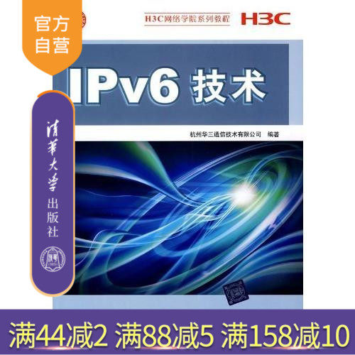 【官方正版】 IPv6技术 H3C网络学院系列教程 网络与数据通信 网络配置与管理 研究生本科教材 工学 地址配置技术