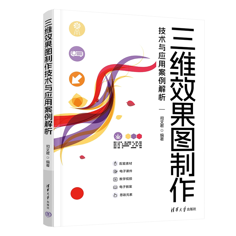 【官方正版新书】三维效果图制作技术与应用案例解析 司文君 清华大学出版社 3ds Max 三维效果图 Vray