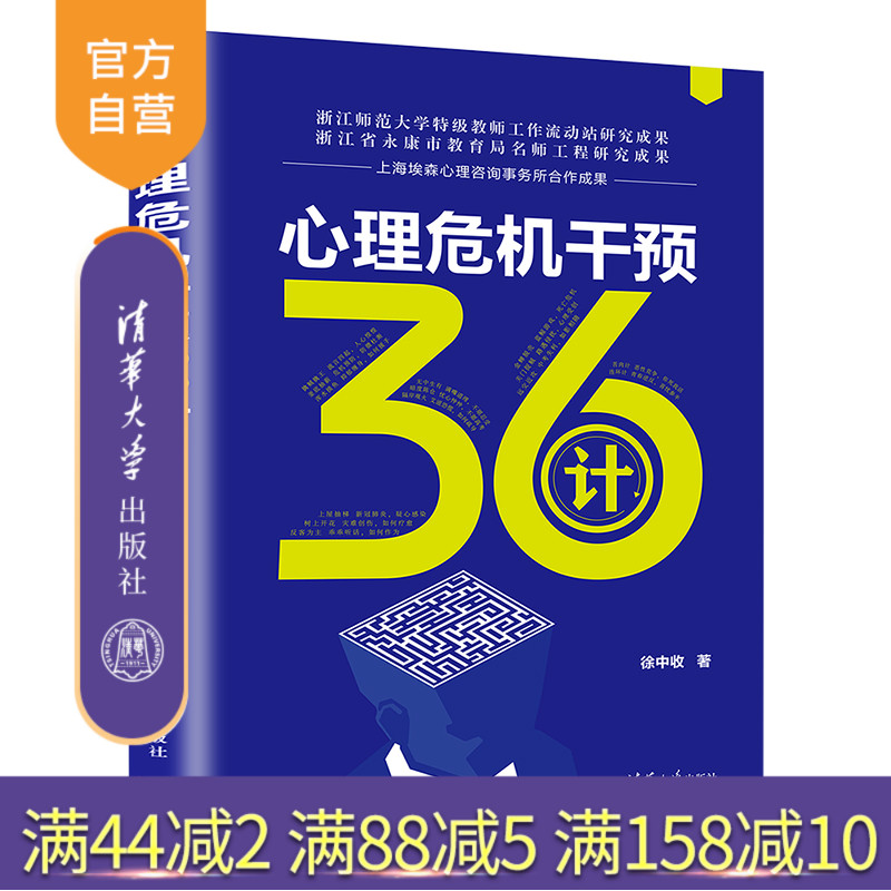 心理干预化解危机，成就生命三十六计。