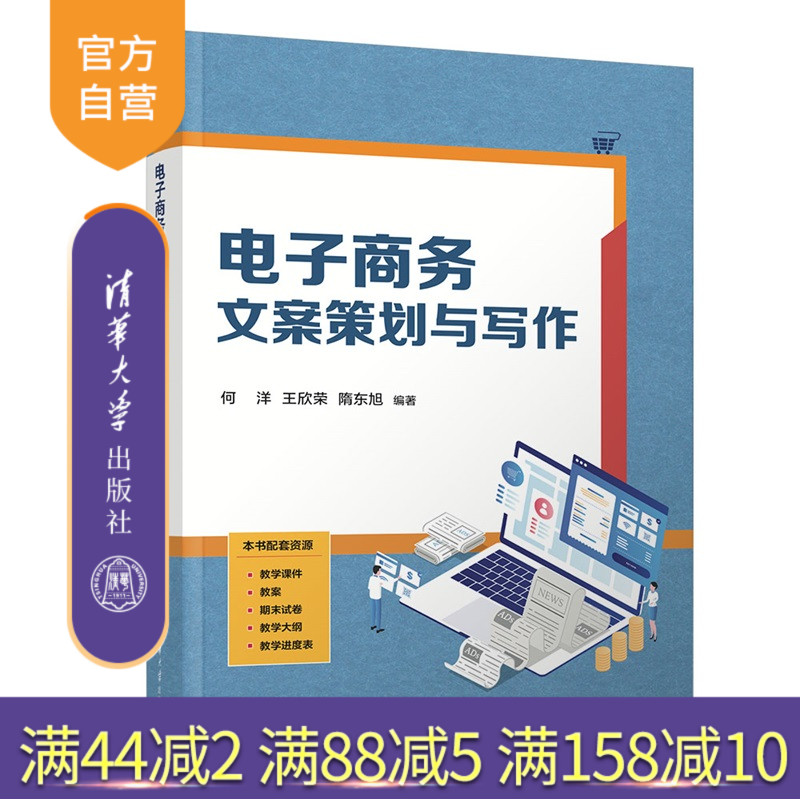 【官方正版新书】 电子商务文案策划与写作 何洋,王欣荣等 清华大学出版社 电子商务 文案策划 文案写作本书 旗舰店 图书
