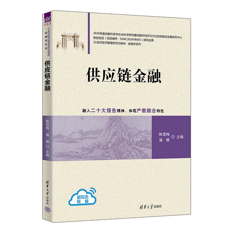 【官方正版新书】 供应链金融 陈雪梅,蒲娜,方汀兰等 清华大学出版社 供应链金融