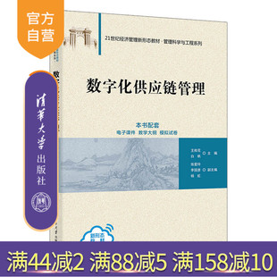 【官方正版新书】 数字化供应链管理 王桂花，白帆，张爱玲，李国彦，杨虹 清华大学出版社 数字化，供应链，供应链管理