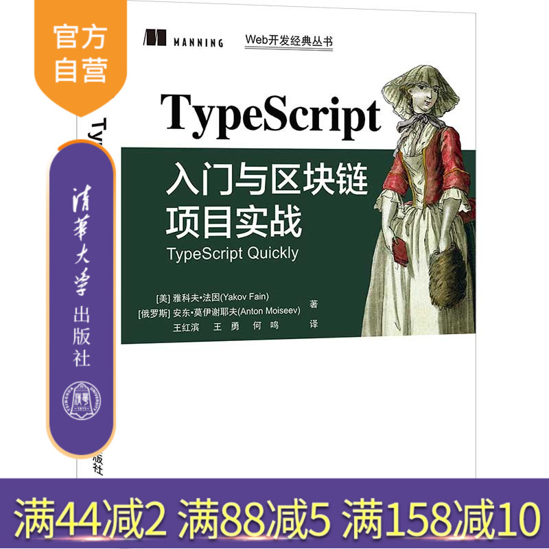【官方正版】TypeScript入门与区块链项目实战 雅科夫·法因 清华大学出版社 JAVA语言程序设计