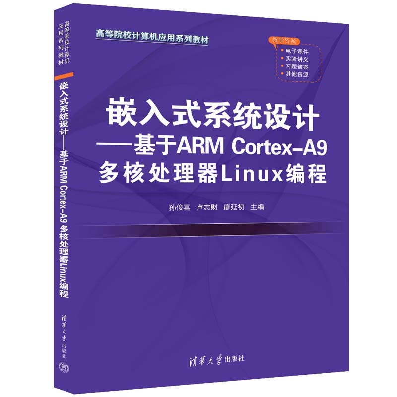 【官方正版新书】 嵌入式系统设计——基于ARM Cortex-A9 多核处理器Linux编程 孙俊喜、卢志财、廖延初  清华大学出版社 微处理器