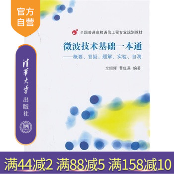 【官方正版】 微波技术基础一本通 概要 答疑 题解 实验 自测 全国普通高校通信工程专业规划教材 考试复习用书考