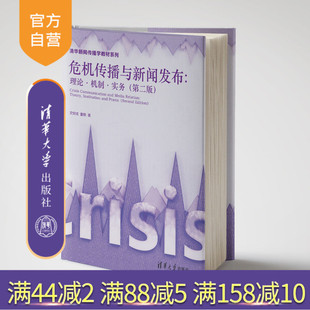 危机传播与新闻发布：理论·机制·实务史安斌 童桐清华大学出版 危机管理 官方正版 新闻 危机传播 新书 传播学 社新闻传播