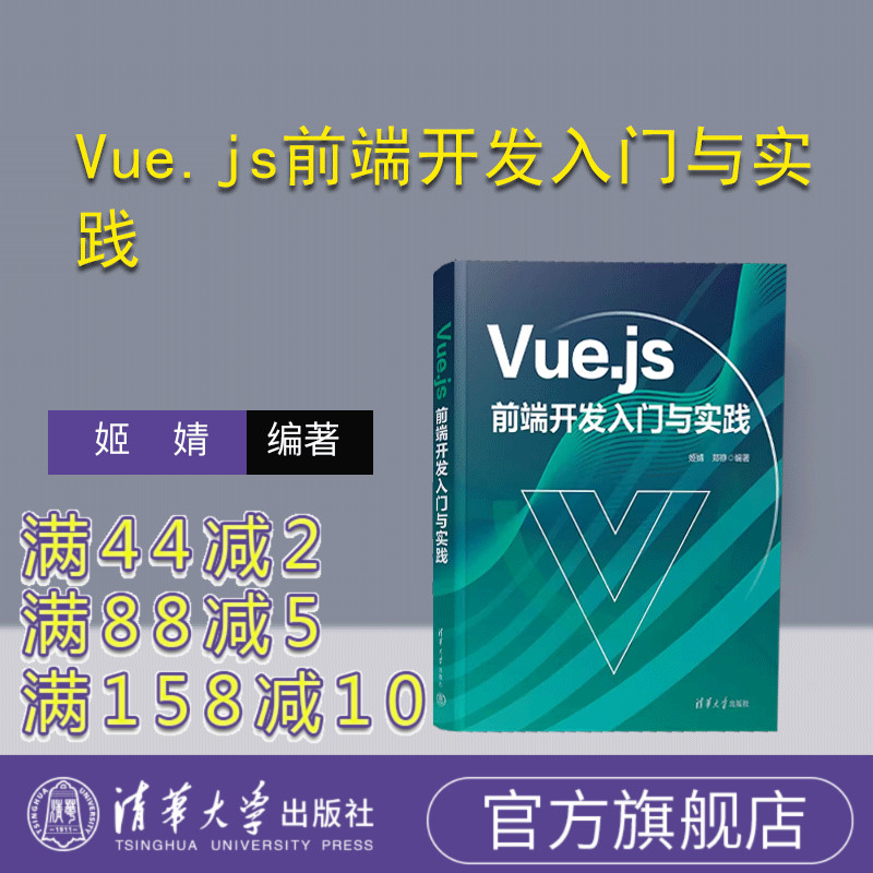 【官方正版新书】 Vue.js前端开发入门与实践 姬婧，郑铮 清华大学出版社 网页制作工具—程序设计