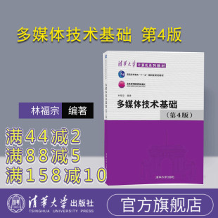第4版 多媒体技术基础 清华大学计算机系列教材 林福宗 社 清华大学出版 官方正版