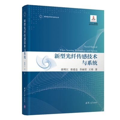 【官方正版】新型光纤传感技术与系统 张明江 清华大学出版社 光纤传感光学物理学类变革性光科学