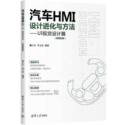 【官方正版新书】汽车HMI设计进化与方法：UI视觉设计篇：微视频版 董小红，李才应 清华大学出版社 汽车工程－人机界面