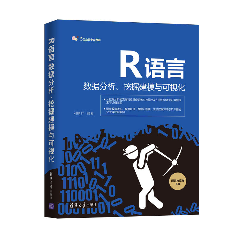 【清华大学出版社】R语言数据分析、挖掘建模与可视化 刘顺祥  数据分析挖掘可视化建模