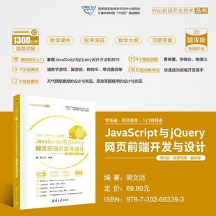 JavaScript与jQuery网页前端开发与设计 清华大学出版 官方正版 周文洁 题库版 第2版 新书 微课视频