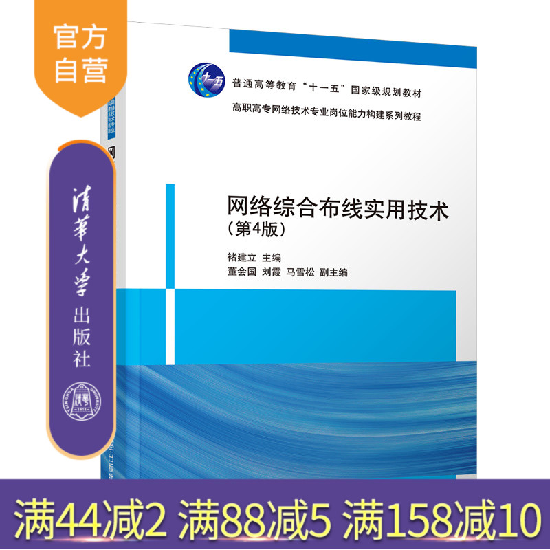 网络综合布线实用技术（第4版）（高职高专网络技术专业岗位能力构建系列教程） 网络 布线 实用技术