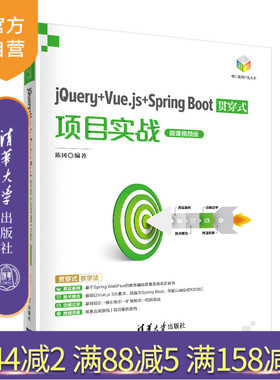 【官方正版】jQuery+Vue.js+Spring Boot贯穿式项目实战（微课视频版） 陈冈 清华大学出版社