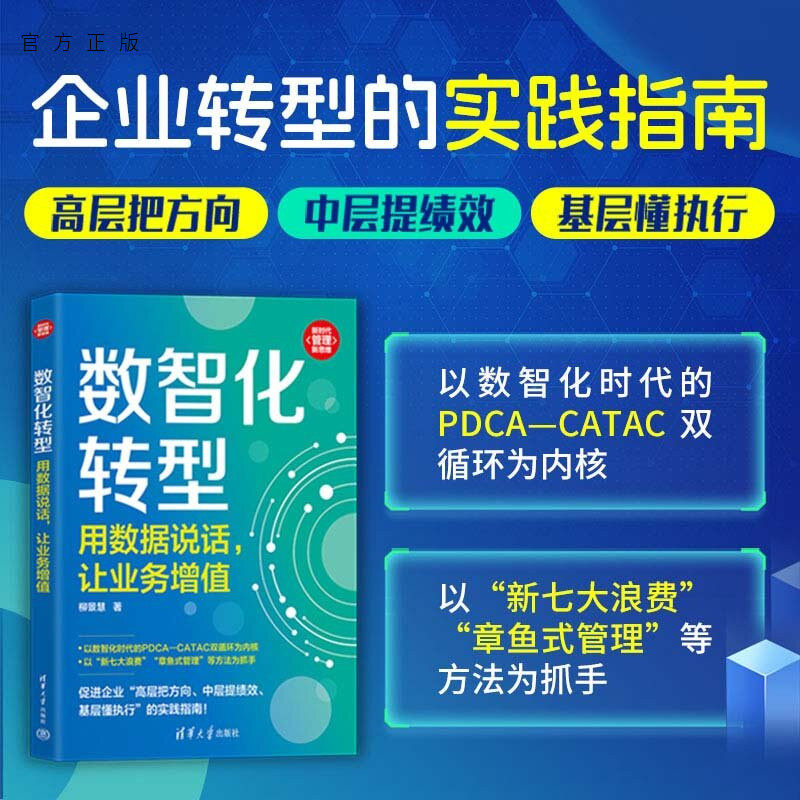 【官方正版新书】 数智化转型：用数据说话，让业务增值 柳景慧 清华大学出版社 信息管理；人工智能