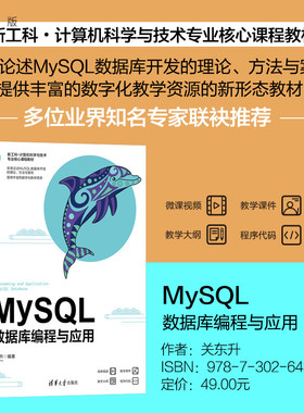 【官方正版新书】 MySQL：数据库编程与应用 关东升 清华大学出版社 SQL语言-数据库管理系统
