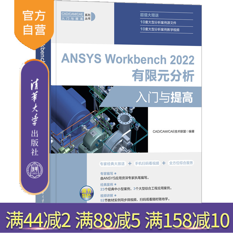 【官方正版新书】 ANSYS Workbench 2022有限元分析入门与提高 CAD/CAM/CAE技术联盟 清华大学出版社
