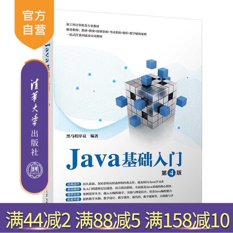 【官方正版新书】 Java基础入门(第4版) 黑马程序员 清华大学出版社 程序设计、Java语言编程、高校教材