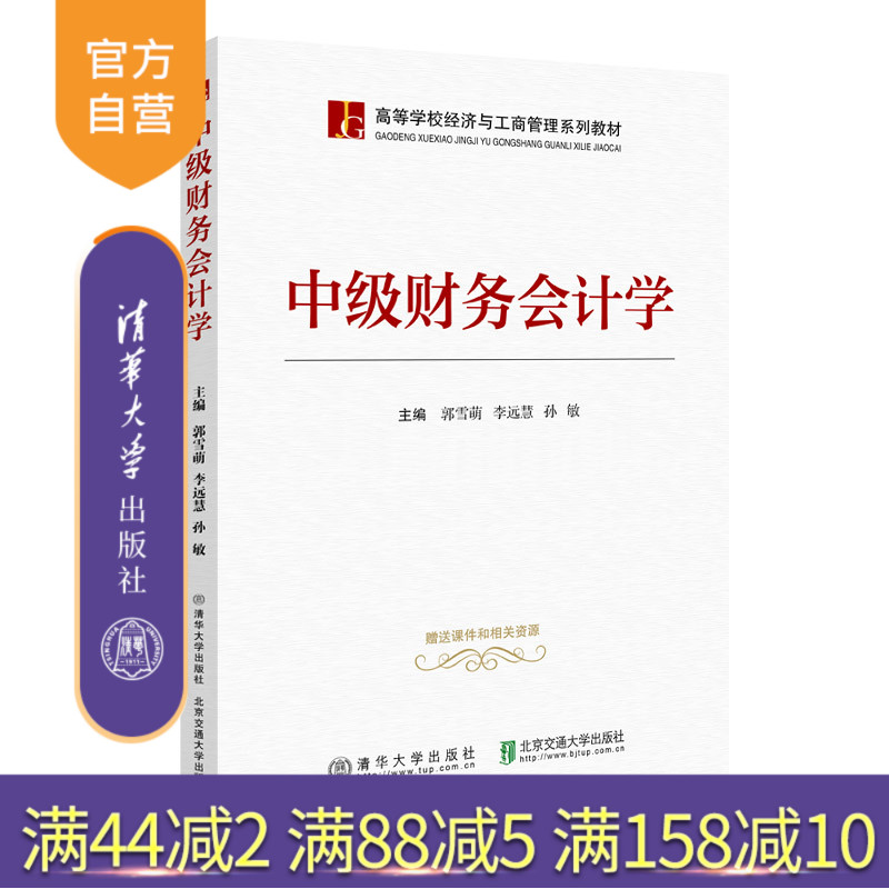 【官方正版】 中级财务会计学 清华大学出版社 郭雪萌 高等学校经济与工商管理系列教材 财务会计 中级会计学