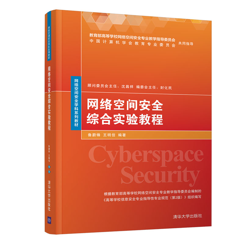 【官方正版】网络空间安全综合实验教程 鲁蔚锋 清华大学出版社 信息安全网络空间安全学科教材