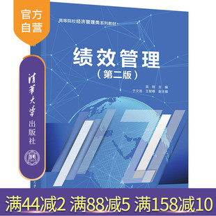 【官方正版新书】 绩效管理（第二版）吴刚、于文浩、王智峰 清华大学出版社 企业绩效—企业管理—高等学校—教材