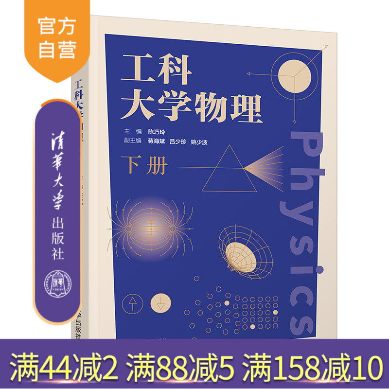【官方正版】工科大学物理(下册) 陈巧玲 清华大学出版社 大学物理工科教材理科量子物理