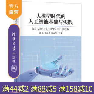 应用开发教程 清华大学 新书 陶大程 王超岳 薛超 基于OmniForce 人工智能基础与实践 大模型时代 官方正版